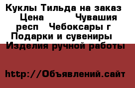 Куклы Тильда на заказ. › Цена ­ 700 - Чувашия респ., Чебоксары г. Подарки и сувениры » Изделия ручной работы   